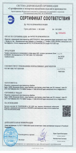 Сертификат сooтветствия алюминиевого сплава